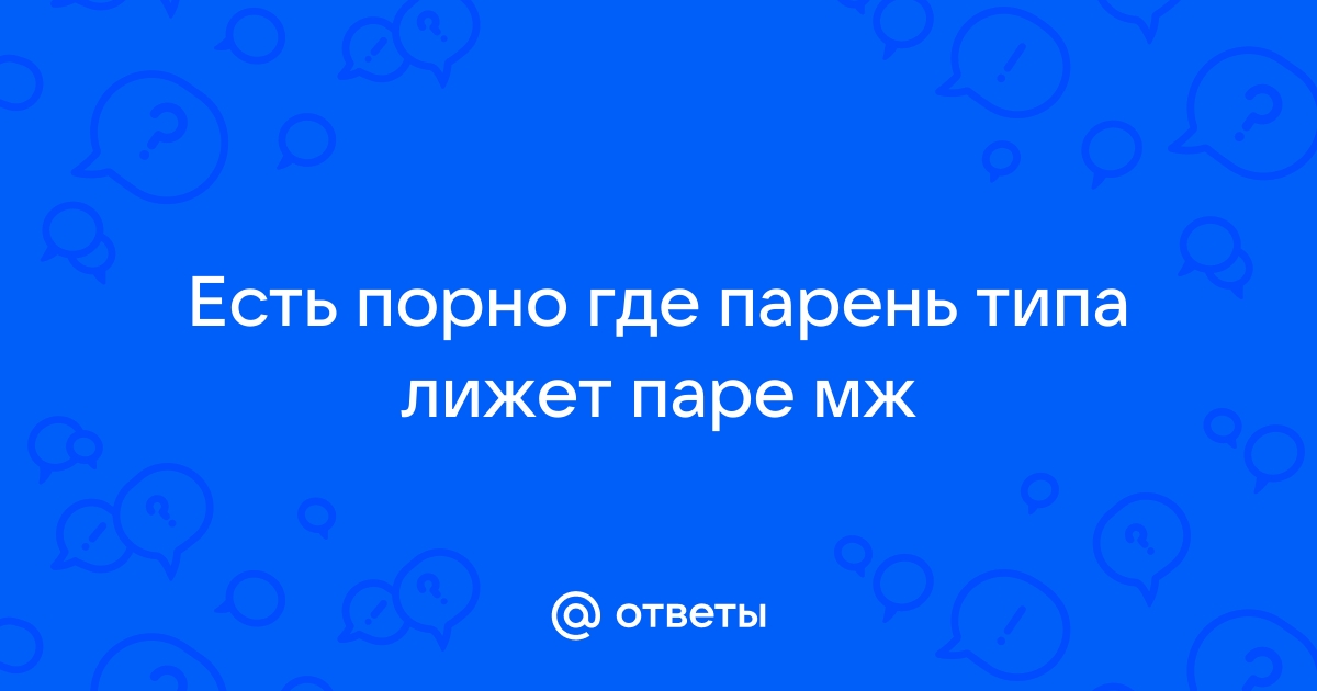 Парень лижет пизду у матери