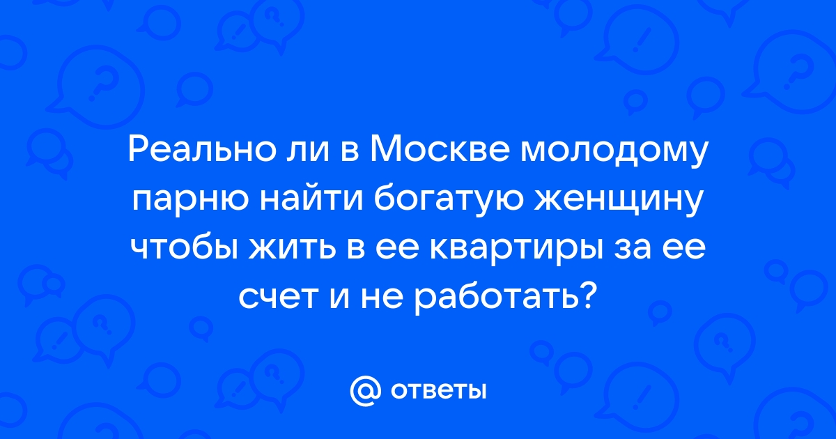 Найти богатую женщину спонсора в москве с номером телефона без регистрации бесплатно с фото