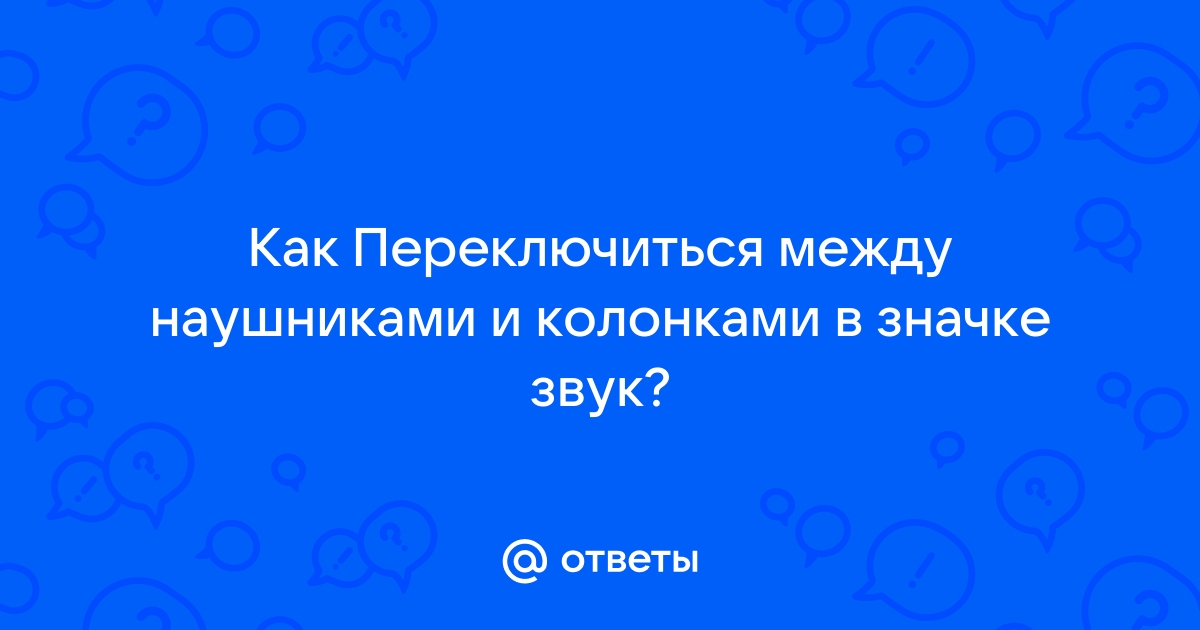 Как переключаться между колонками и наушниками windows 7