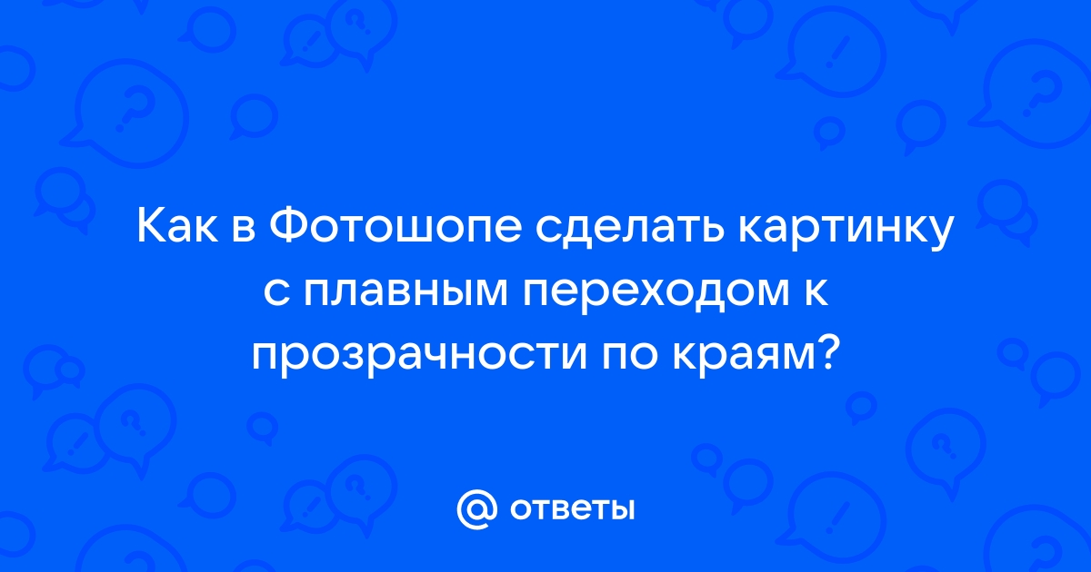 Как сделать картинку прозрачной?