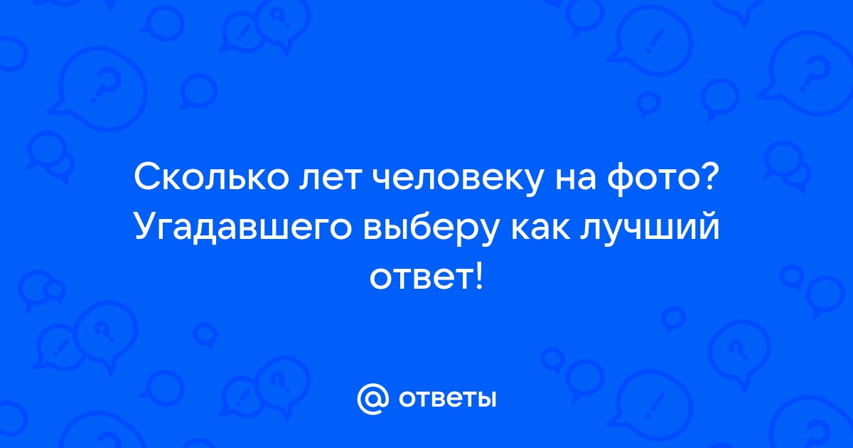 Тест сколько лет человеку на фото