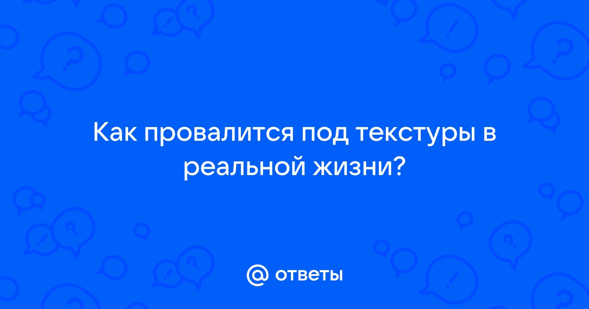 Как провалиться сквозь текстуры в реальной жизни