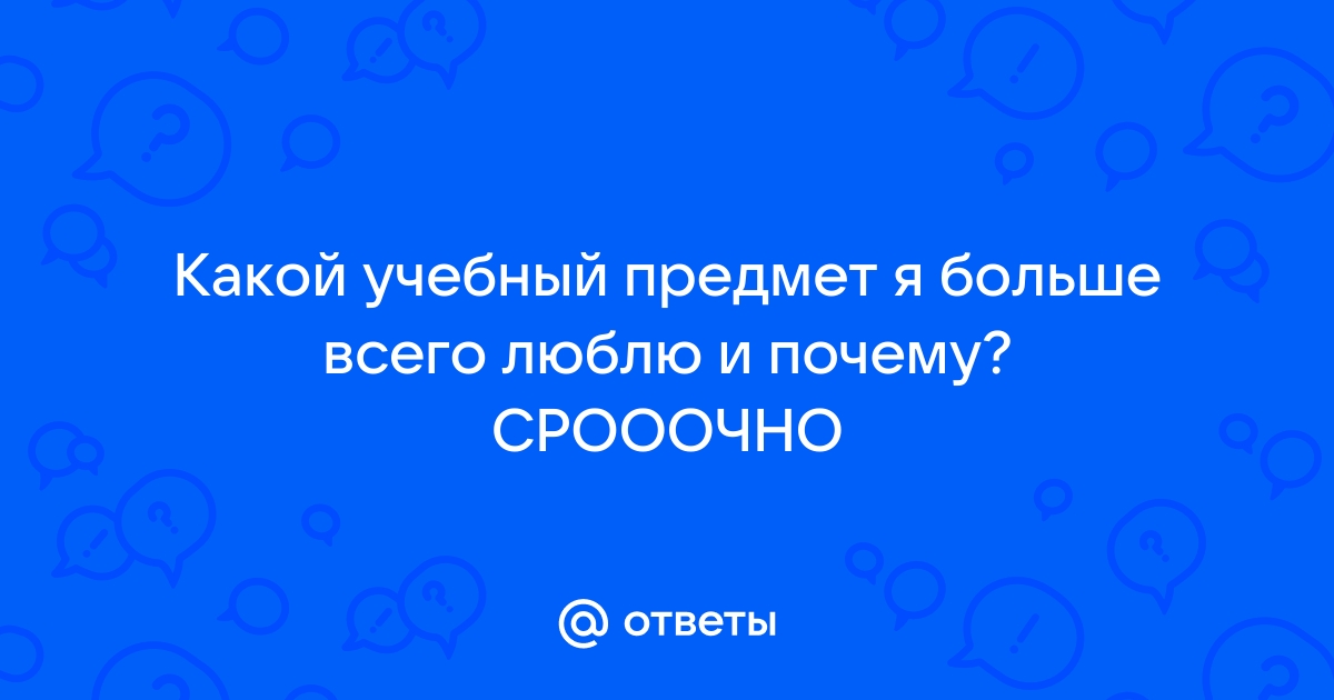 Сочинение на тему «Какой учебный предмет мне нравится и почему»