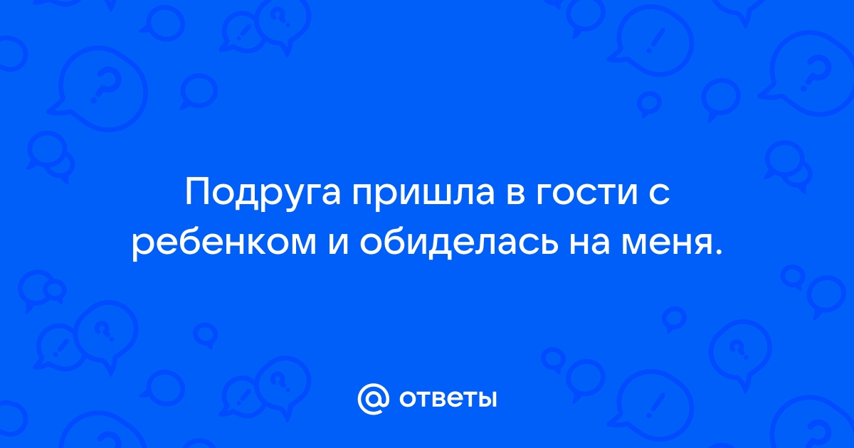 Приношу в гости к подруге еду, а она не на общий стол ее кладет, а убирает к себе в холодильник