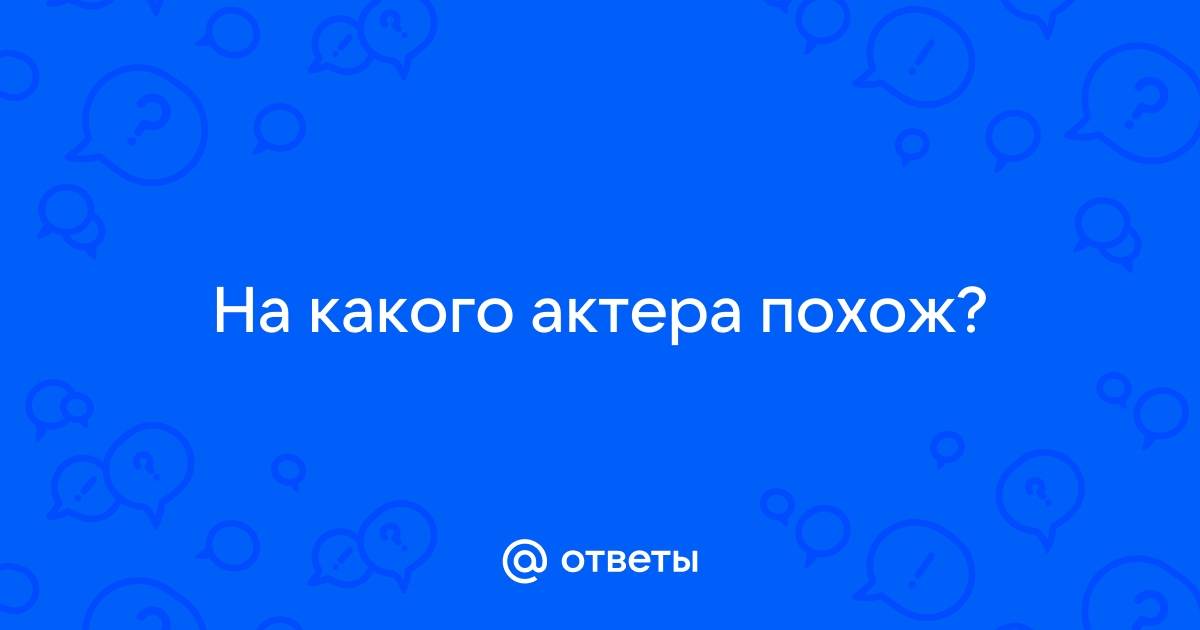 На какого актера похож по фото онлайн