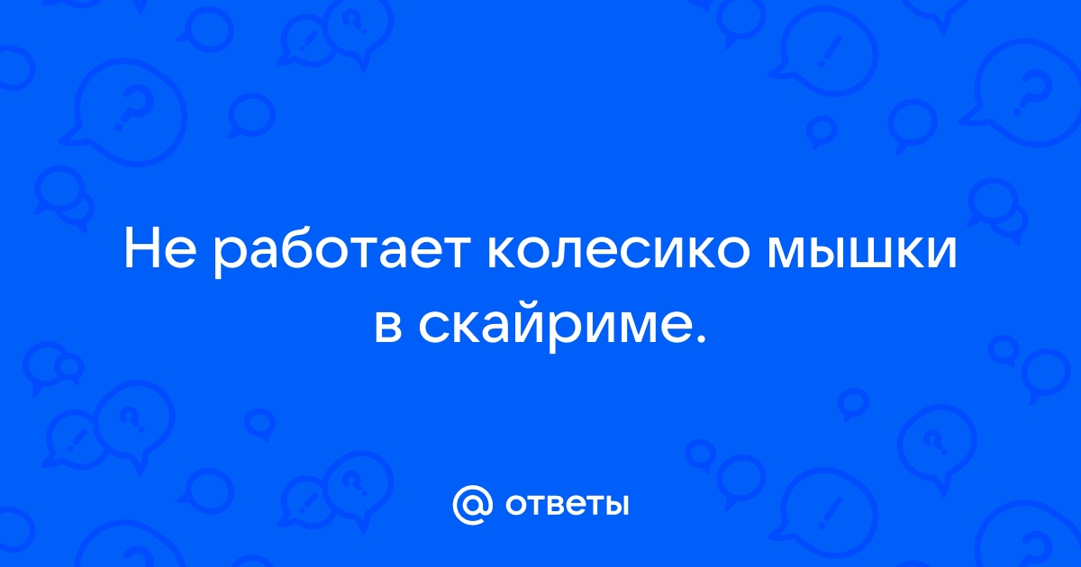 Не работает колесико в 3д макс