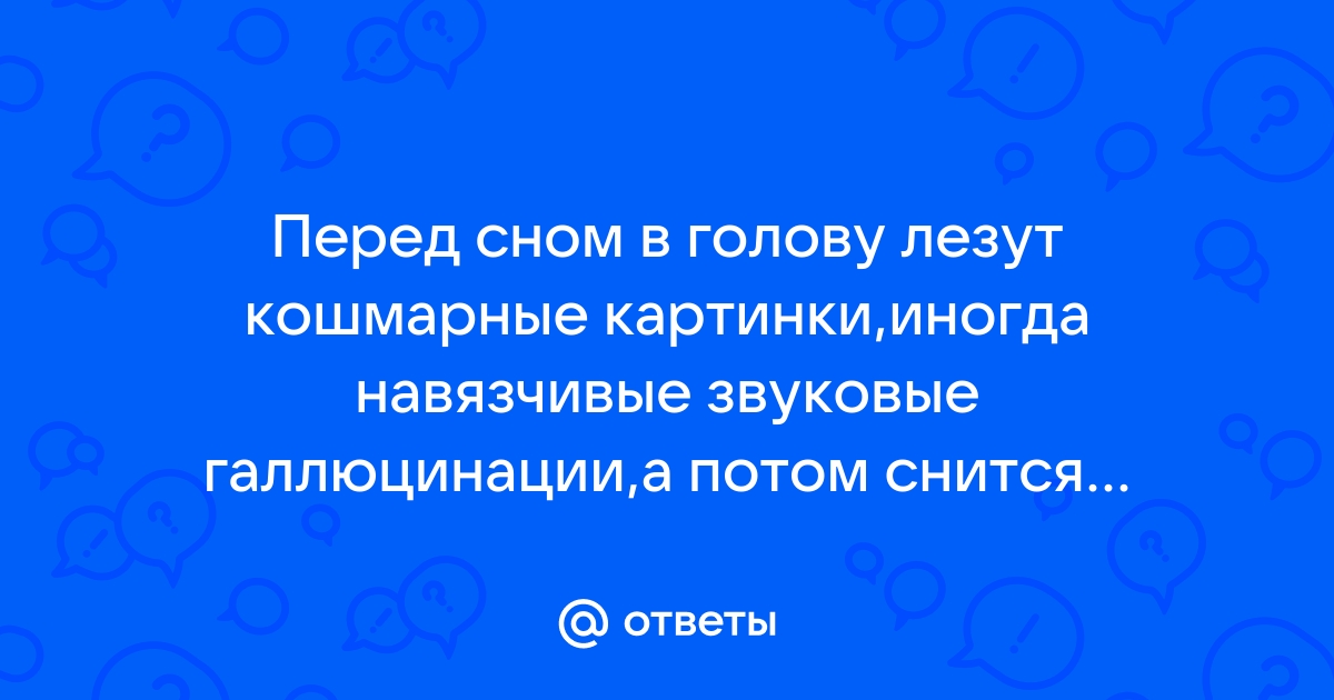 перед сном в голову лезут плохие мысли