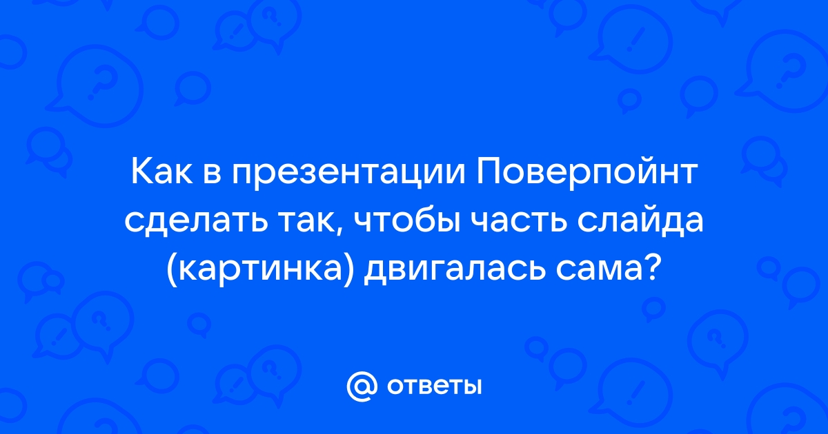 Анимация текста и объектов