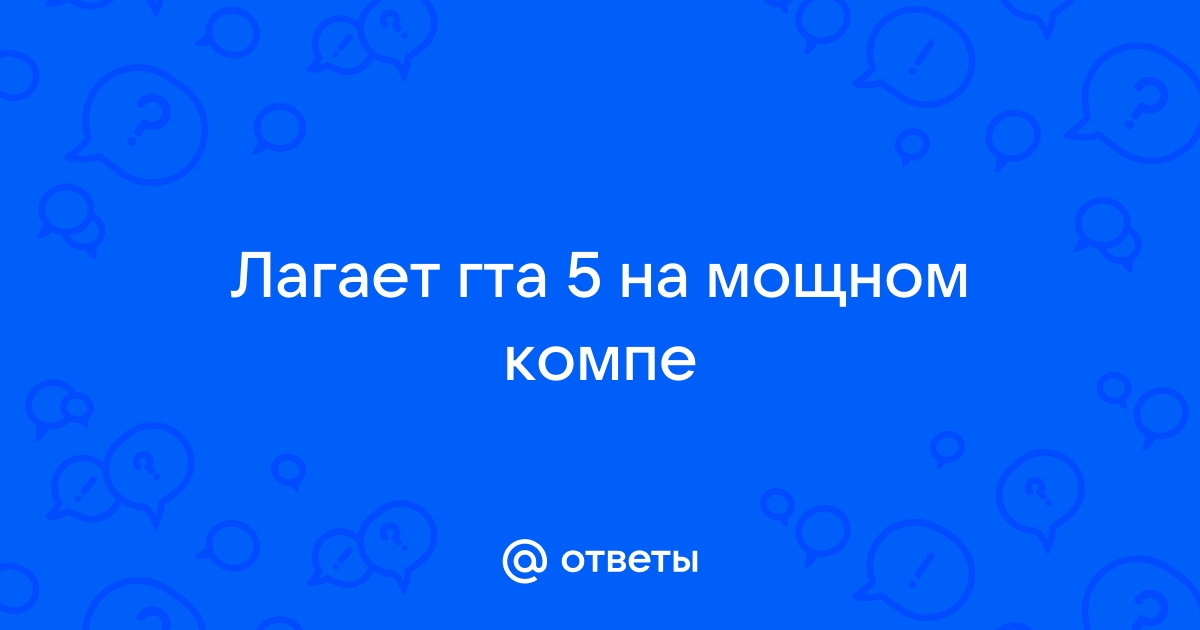 Rust лагает на мощном компе