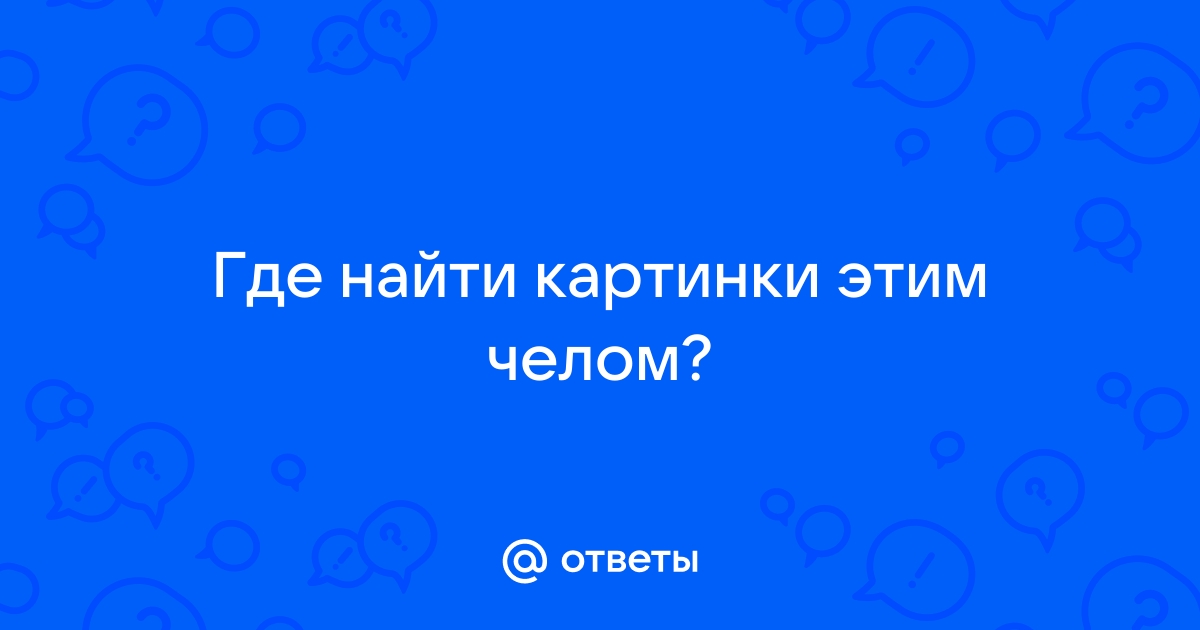 Бить челом картинки