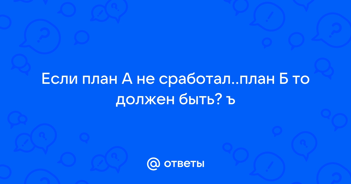 Если план а не сработал