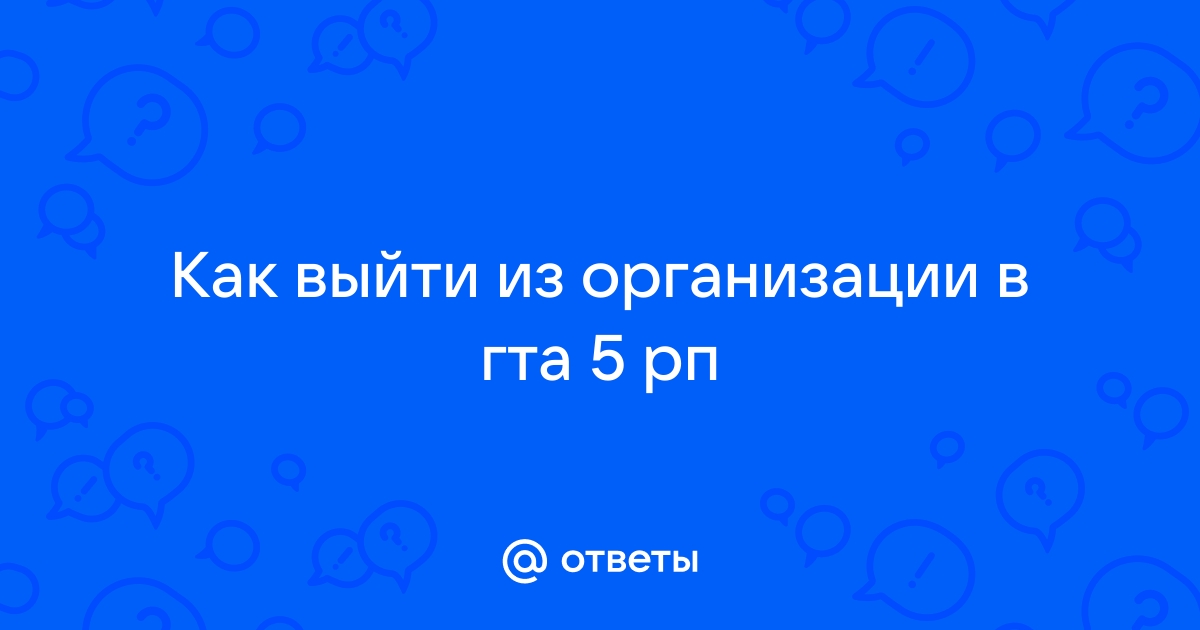 Как выйти из организации в гта 5 рп