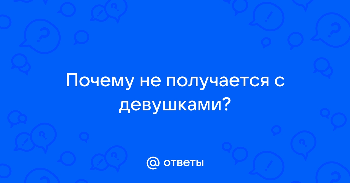 никак не получается с личной жизнью...