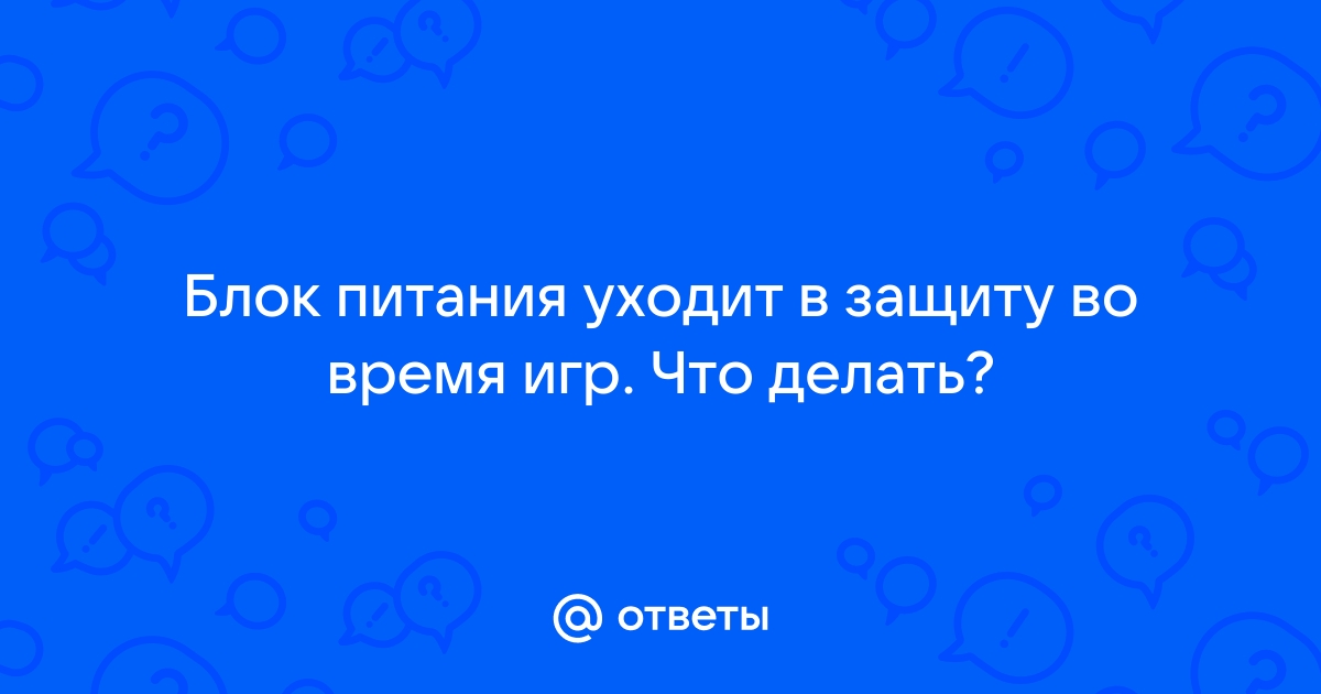 Одиссей 010 блок питания уходит в защиту