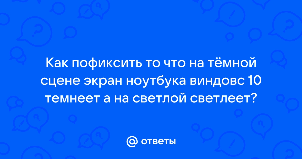 Почему экран на ноутбуке то светлеет то темнеет