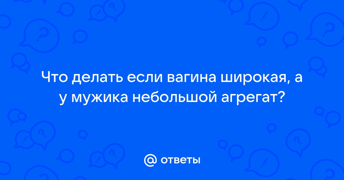 Широкое влагалище. Как сузить широкое влагалище?