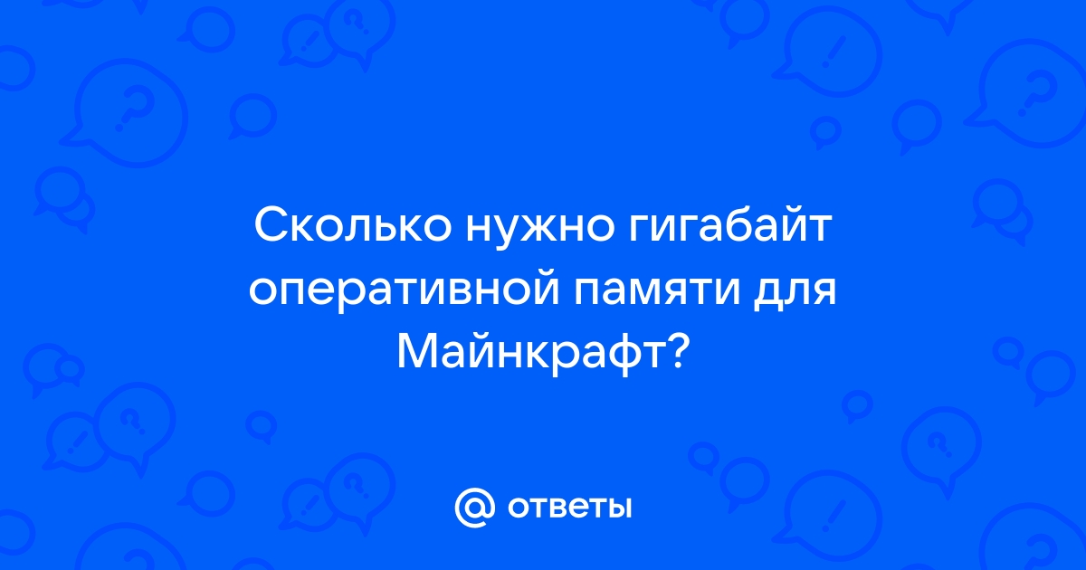 Сколько нужно оперативной памяти для майнкрафт