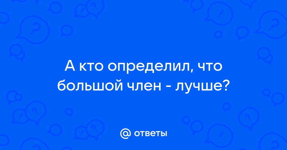 Размер полового члена у мужчин: нормы и стандарты.