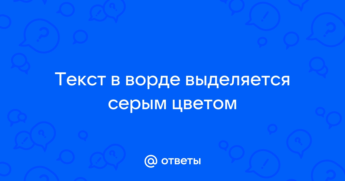 Как убрать в Ворде выделение текста цветом (серое, желтое, синее)