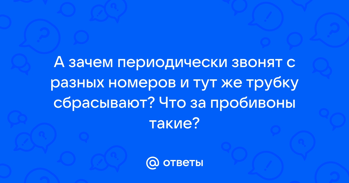 Звонят с разных номеров мегафона и сбрасывают