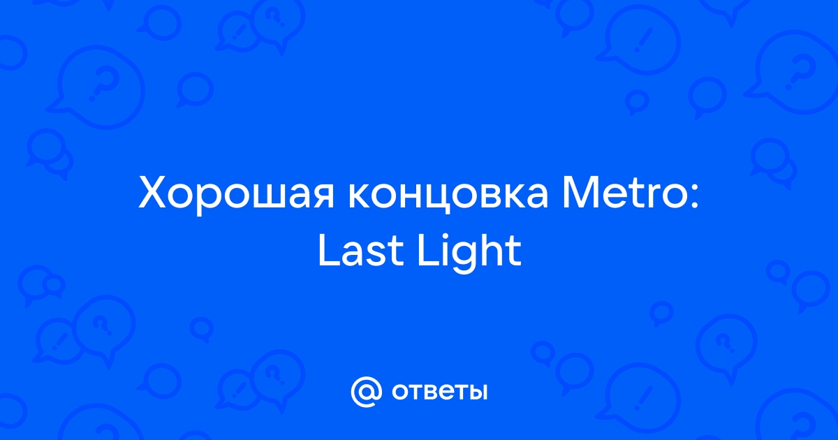 Гайд на хорошую концовку в Metro Last Light Redux