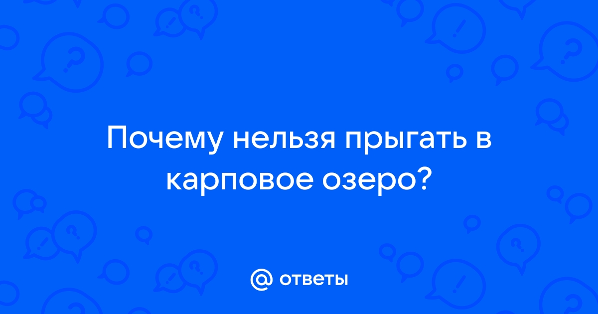 Карповое озеро почему нельзя прыгать в воду