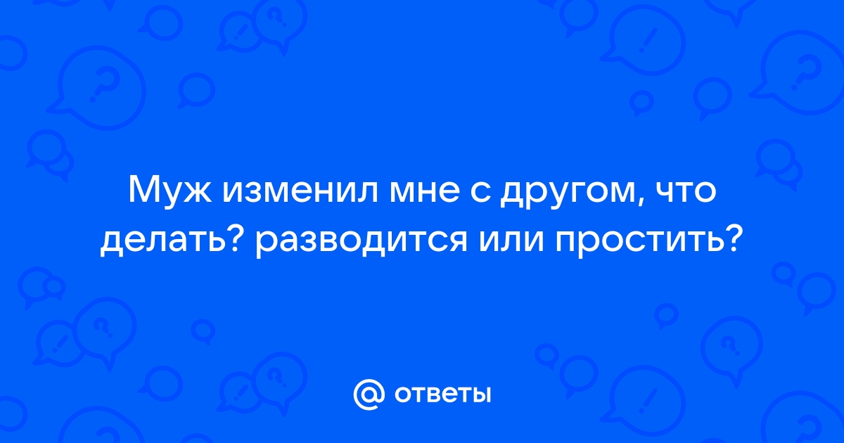 Если муж изменил - что делать? Советы психолога