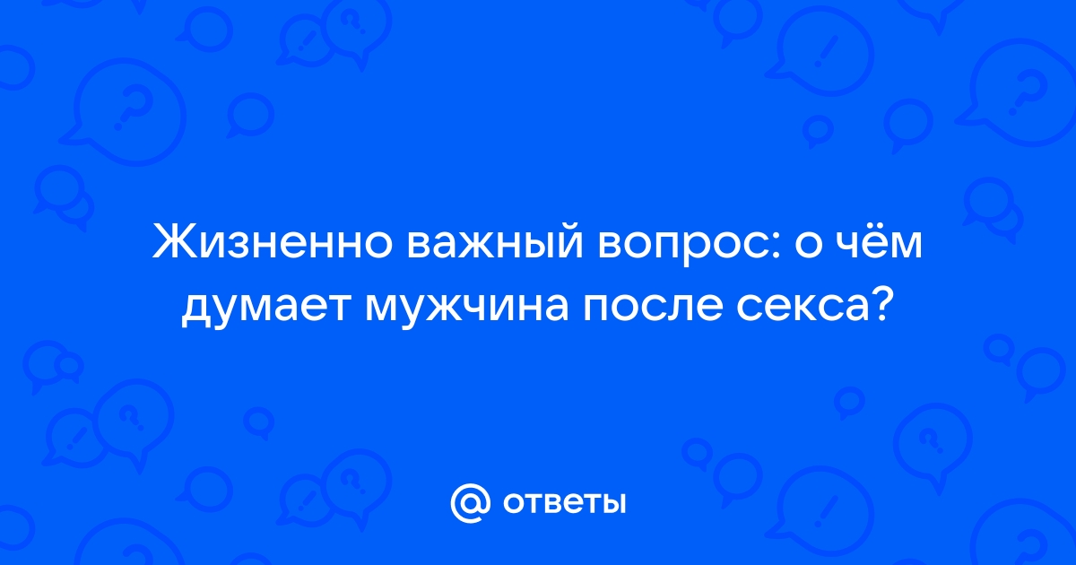 Психолог назвал причину ухода мужчин после секса: Отношения: Забота о себе: amber-voshod.ru