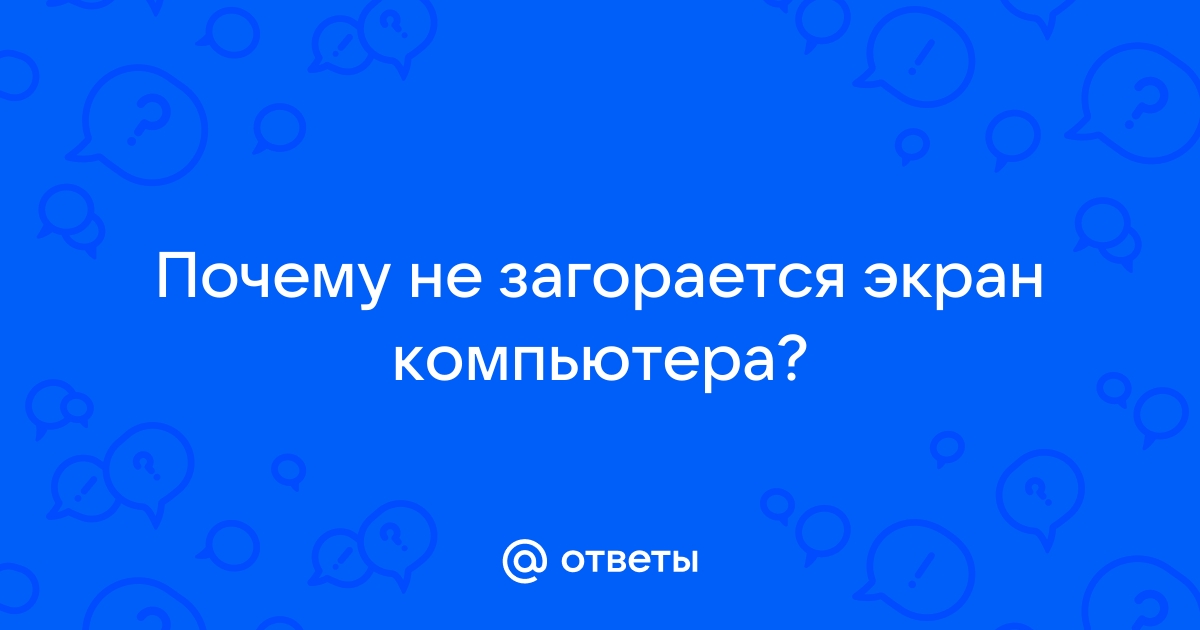 После разговора по телефону не загорается экран