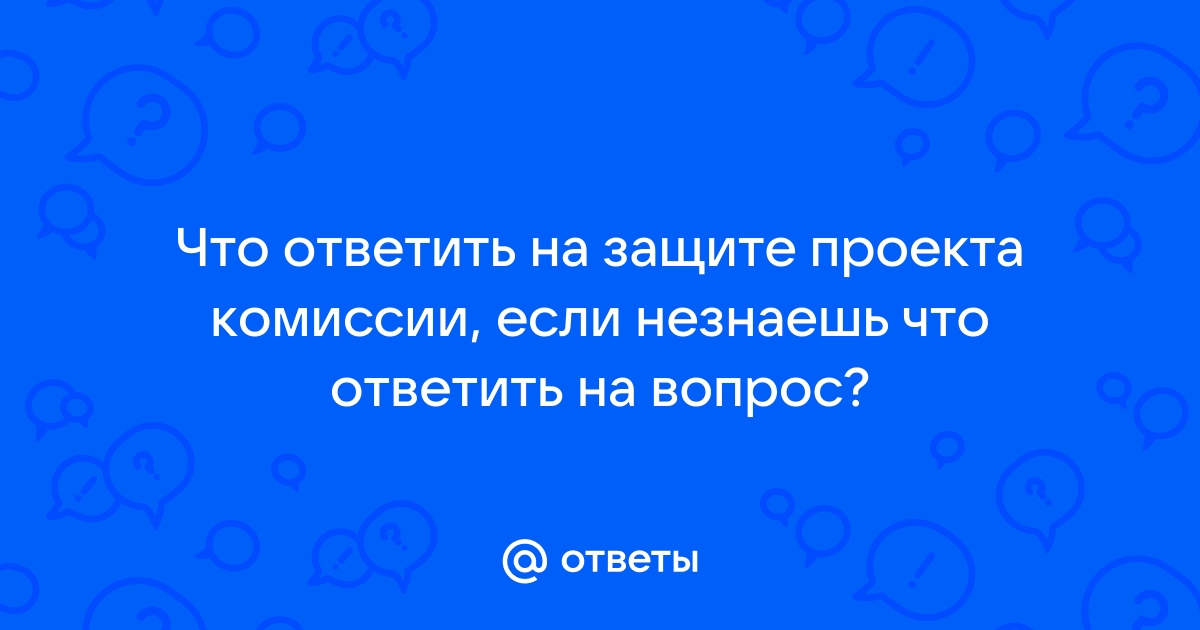 Вопросы комиссии на защите проекта