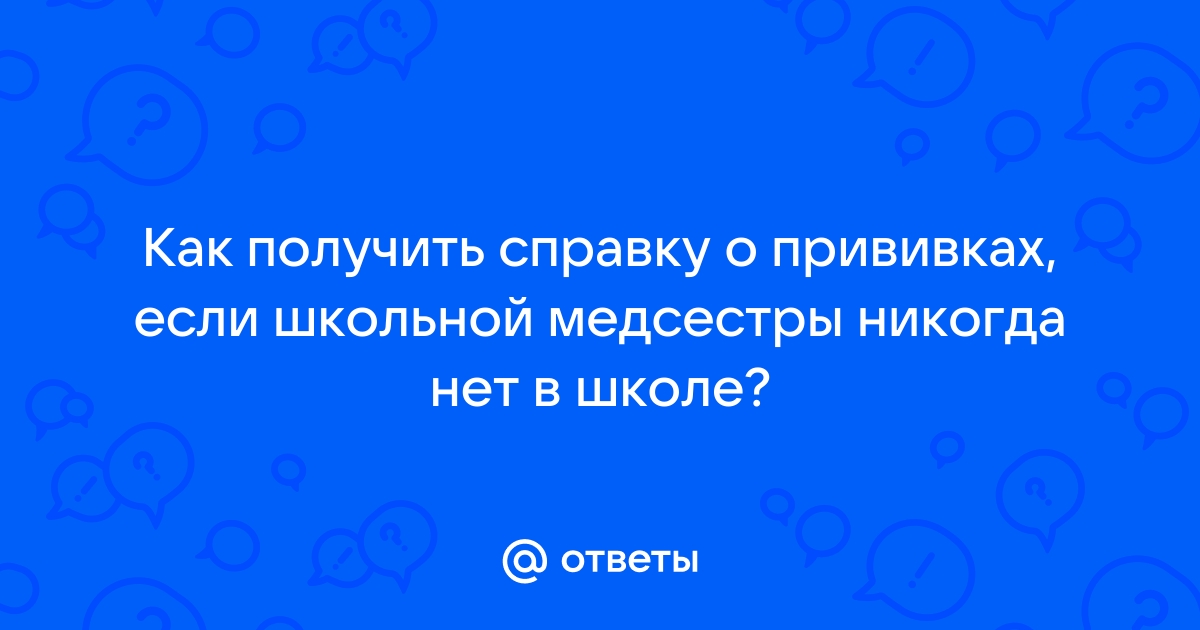 Самый простой и безопасный способ получить справку о прививках