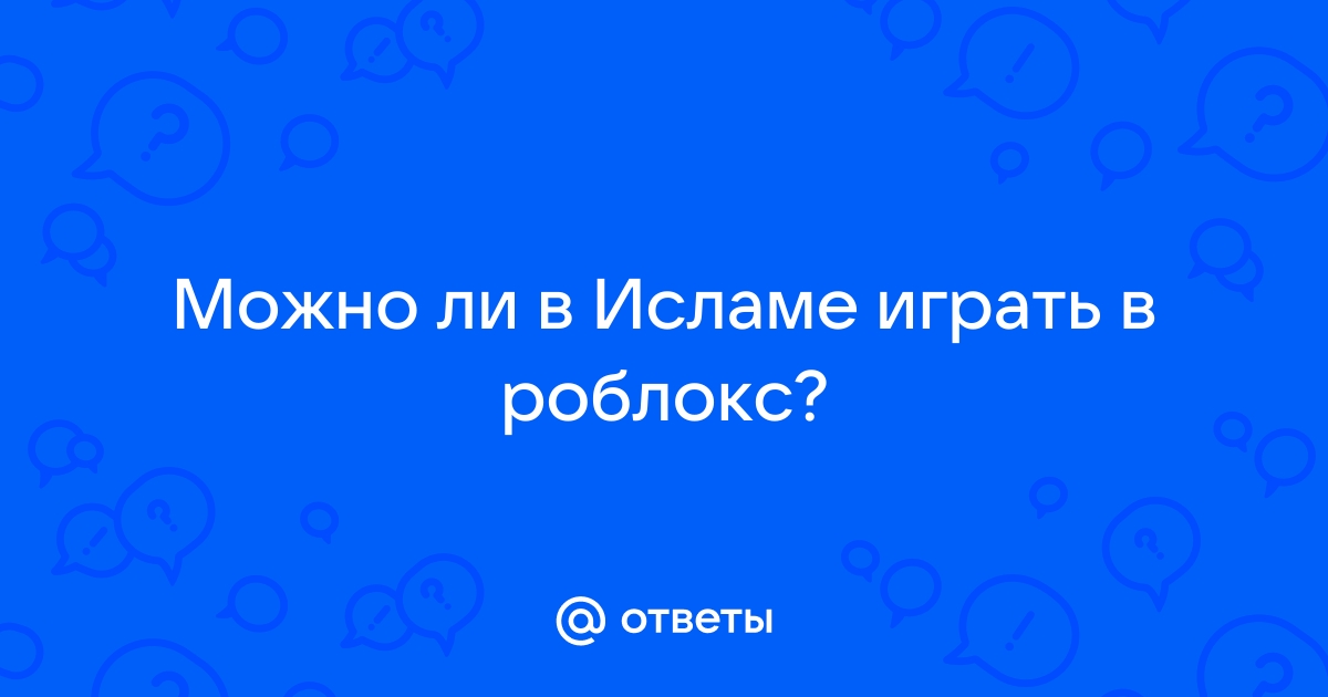 Можно в исламе играть в компьютерные игры