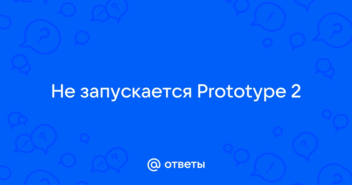 Prototype 2 вылетает при запуске – что делать?