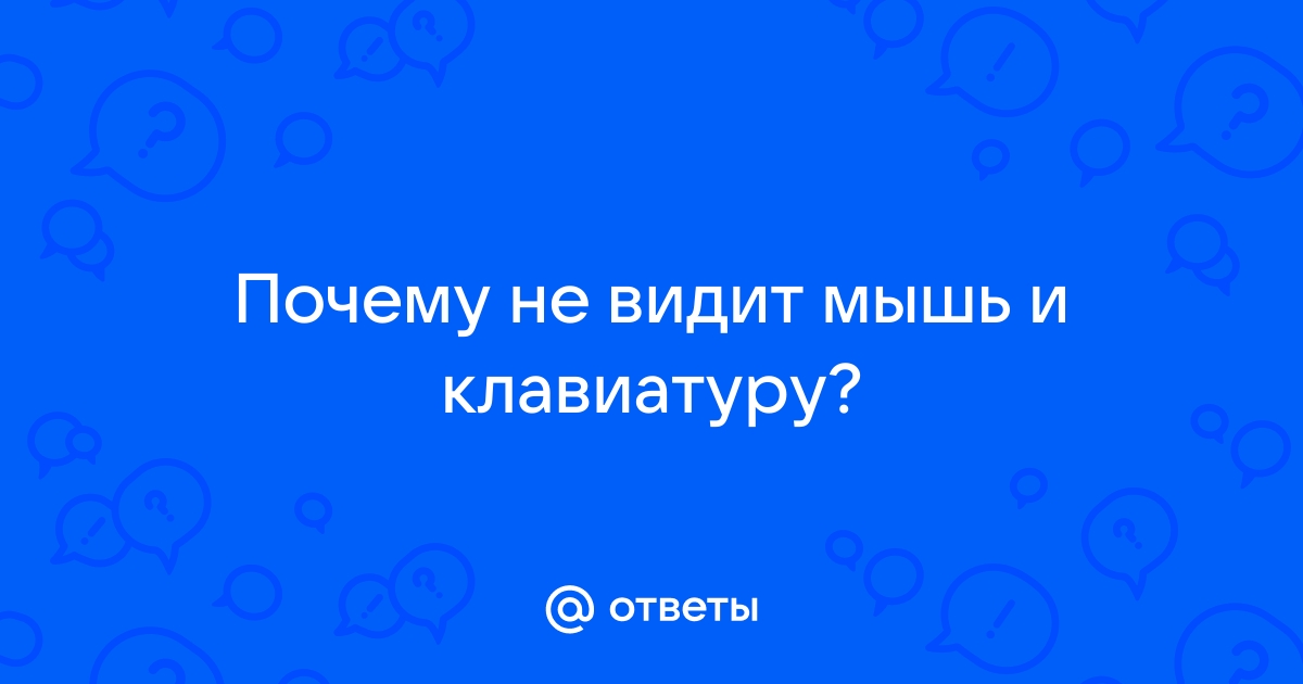 Rog armory не видит мышь и клавиатуру