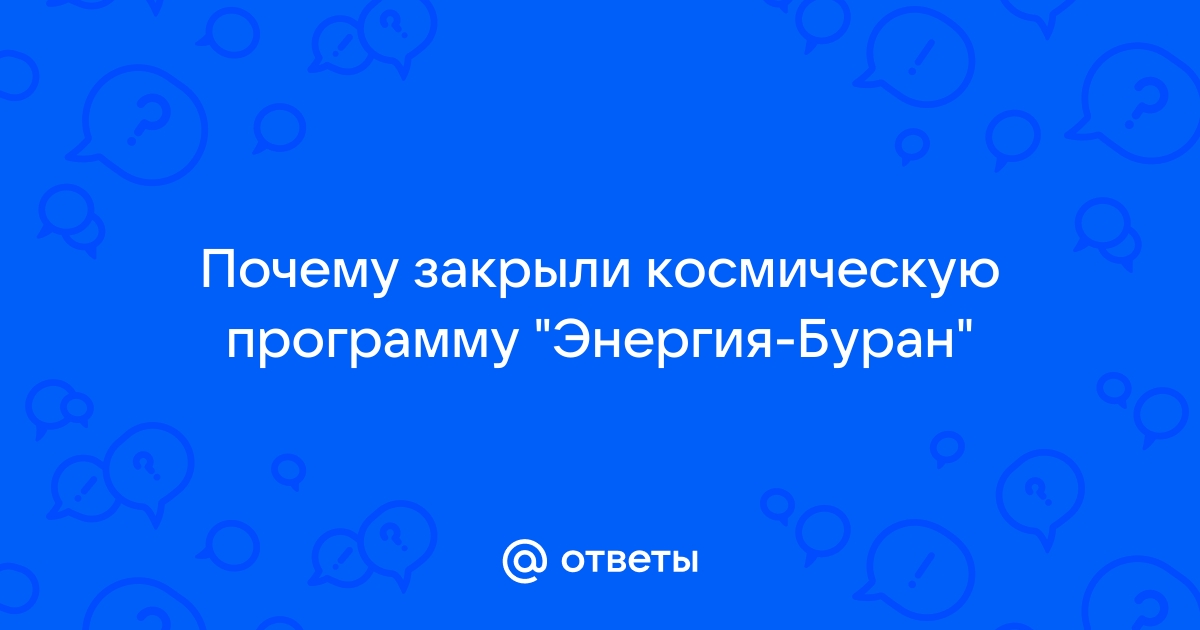 Буран почему закрыли проект