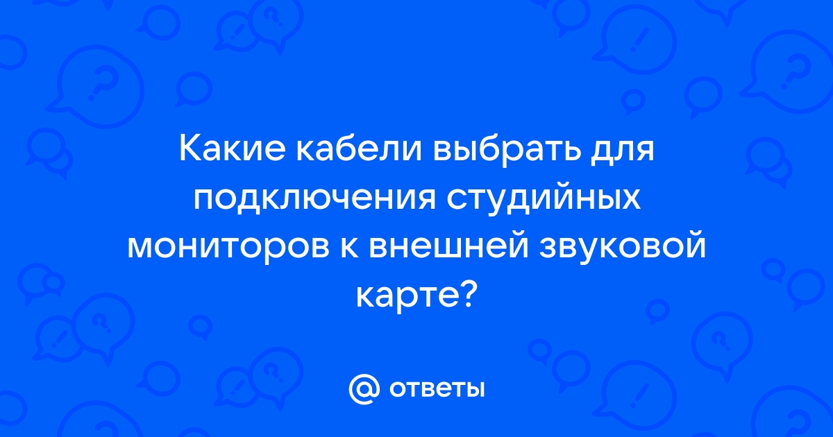 Кабель для подключения мониторов к звуковой карте