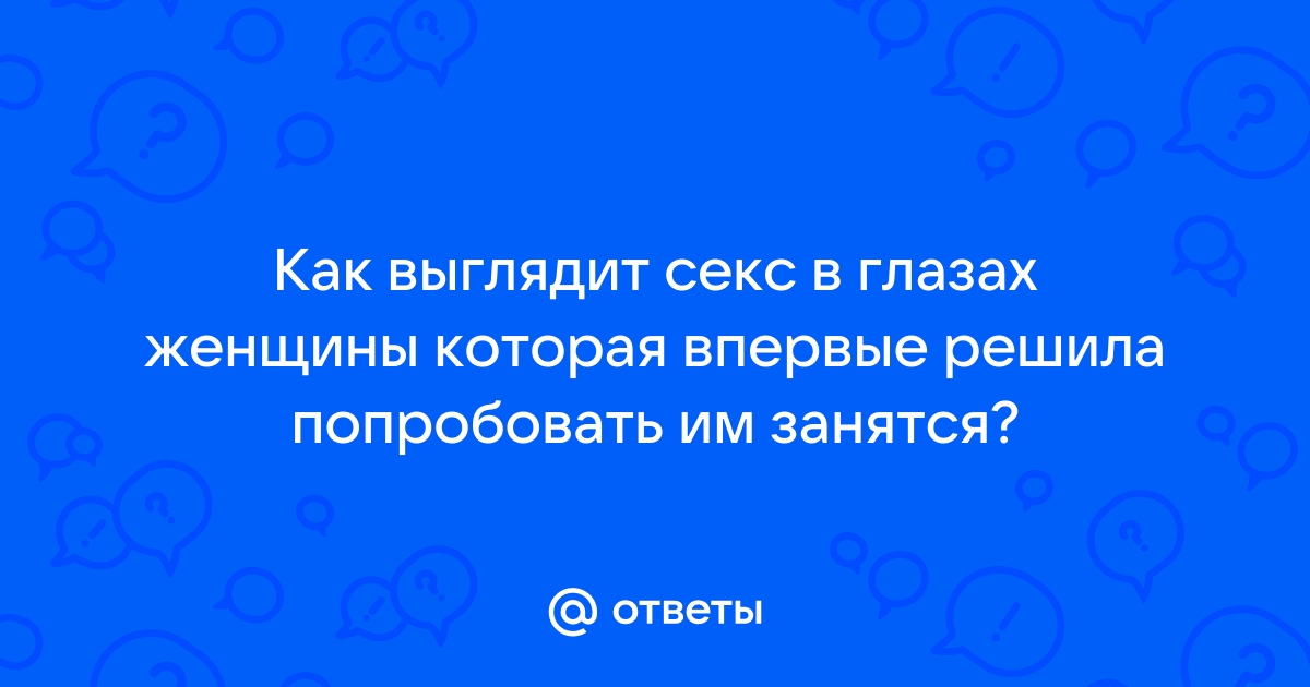 Тайна женского оргазма: что знают об этом ученые?