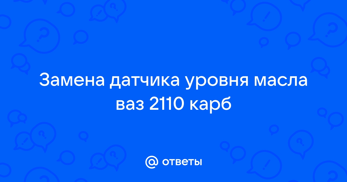 Замена датчика уровня масла на ВАЗ артикулы, фото и видео