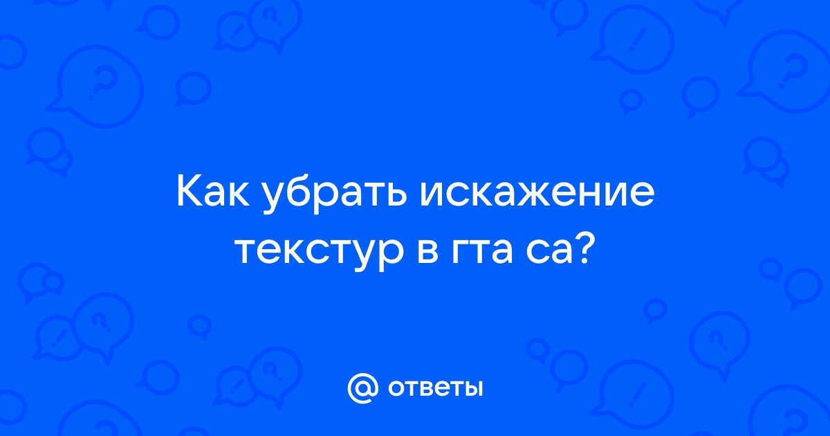 Как заменить текстуры в гта са