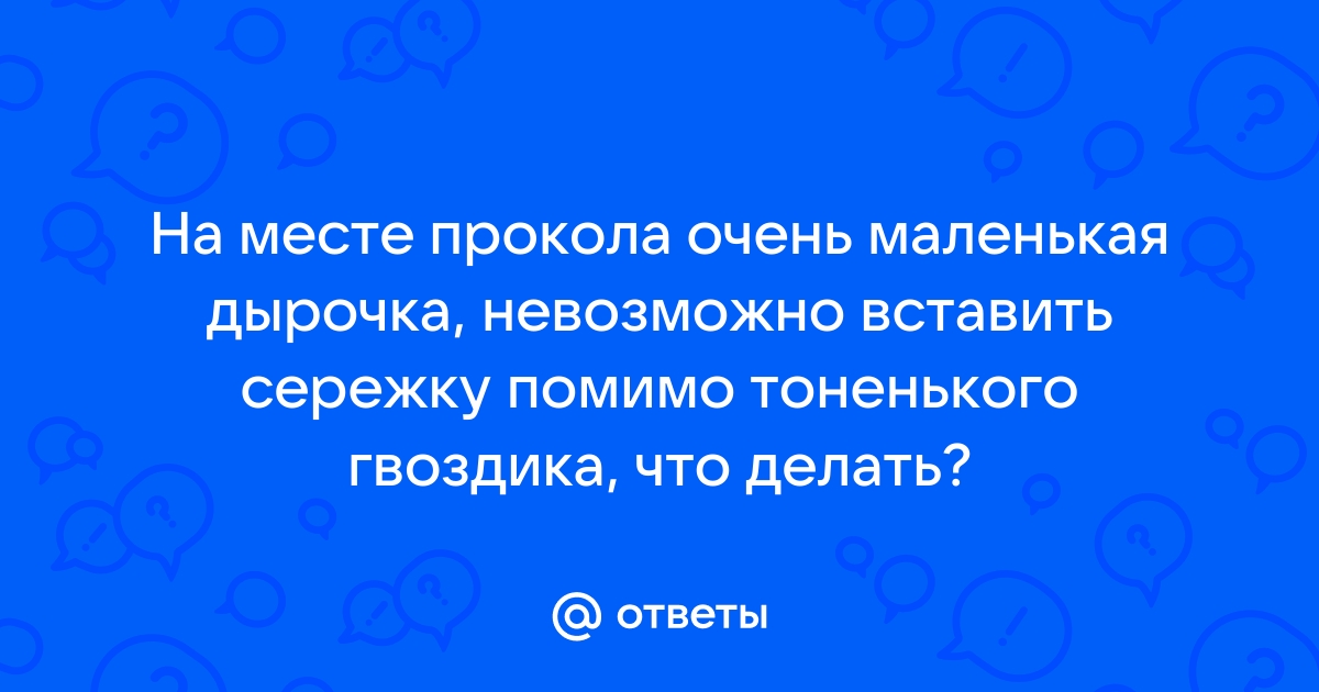 вопрос про узенькую дырочку - обсуждение на форуме balagan-kzn.ru