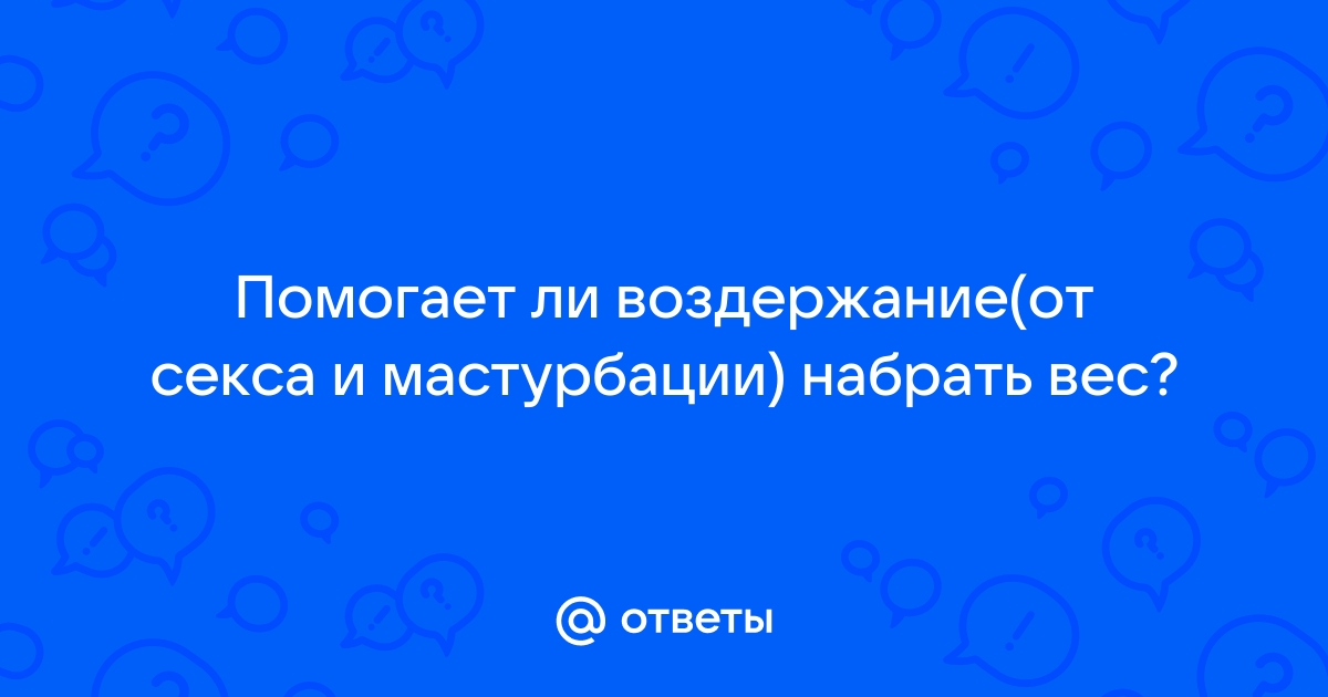 Действительно ли вес влияет на сексуальную жизнь?