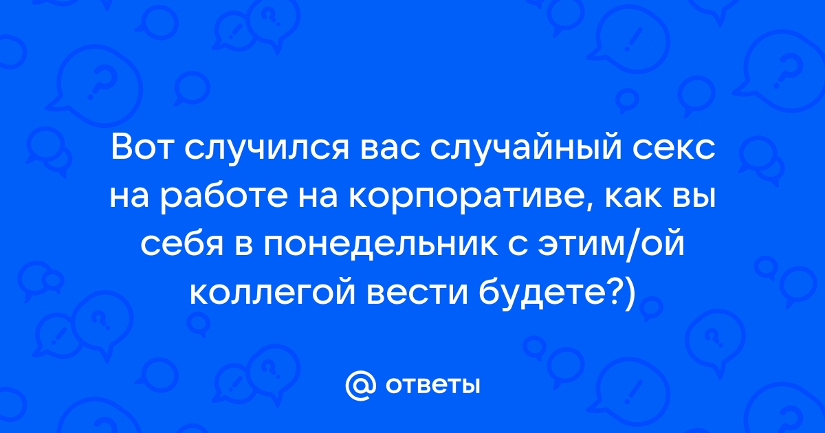 33 признака, по которым можно понять, нравитесь ли вы коллеге-мужчине