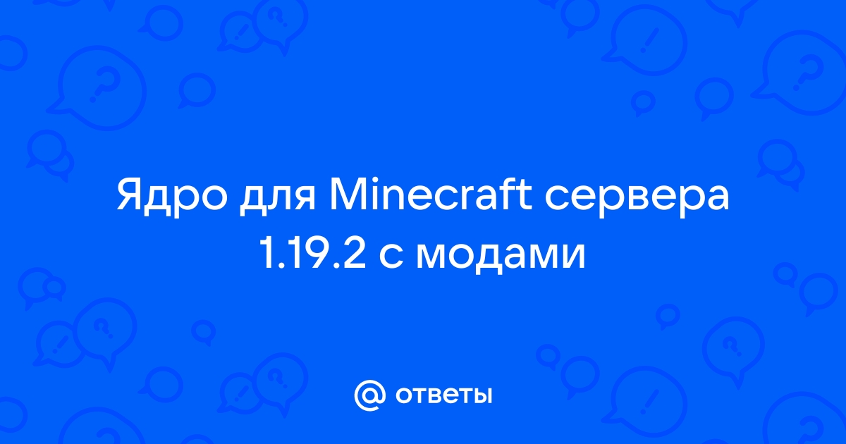 ядро для сервера с модами 1.16.5