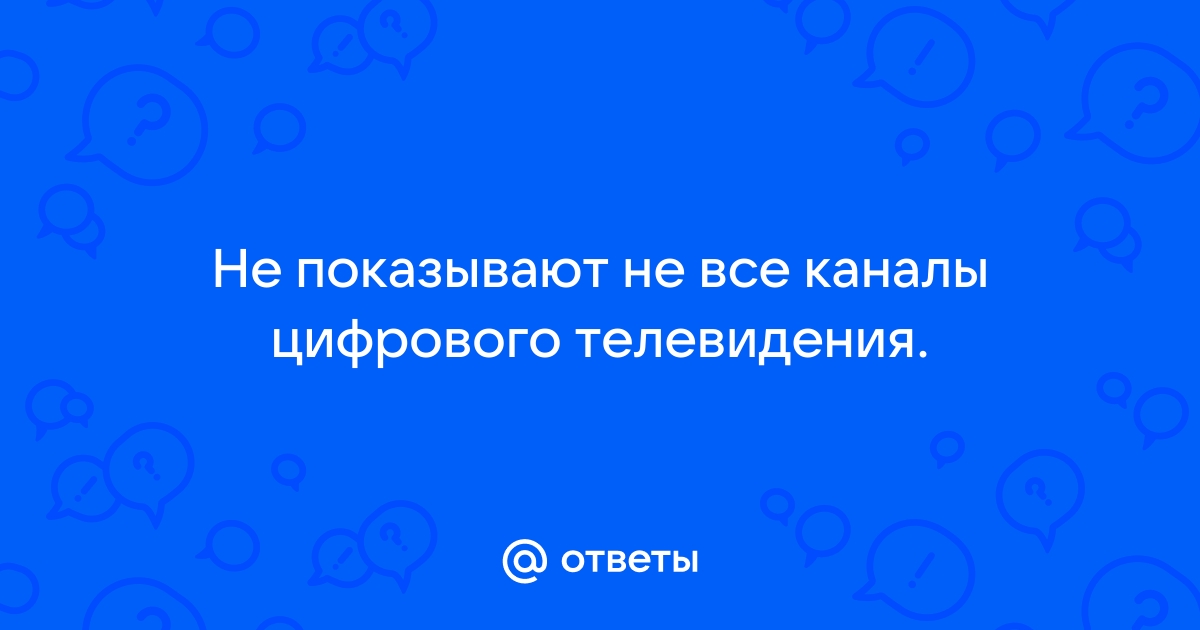 Плохо показывает НЛО ТВ