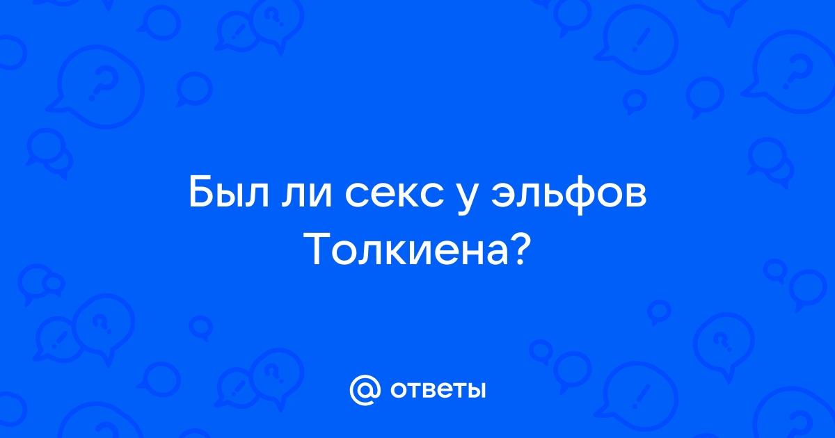 Найдены истории: «Эльфийка член» – Читать