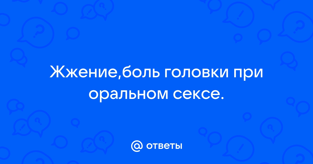 4 причины боли во время орального секса – HEROINE