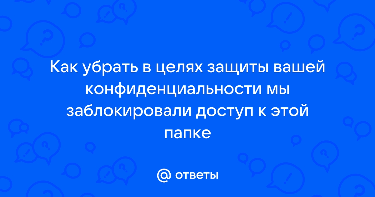 В целях защиты вашей конфиденциальности мы заблокировали доступ к этой папке андроид