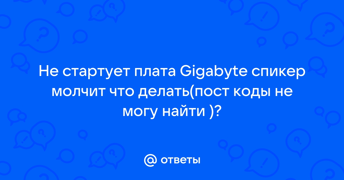 Нет изображения спикер молчит вентиляторы крутятся