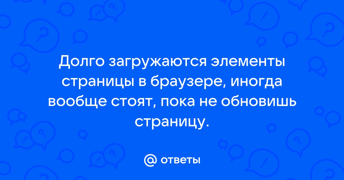 Почему мой сайт работает медленно и что делать