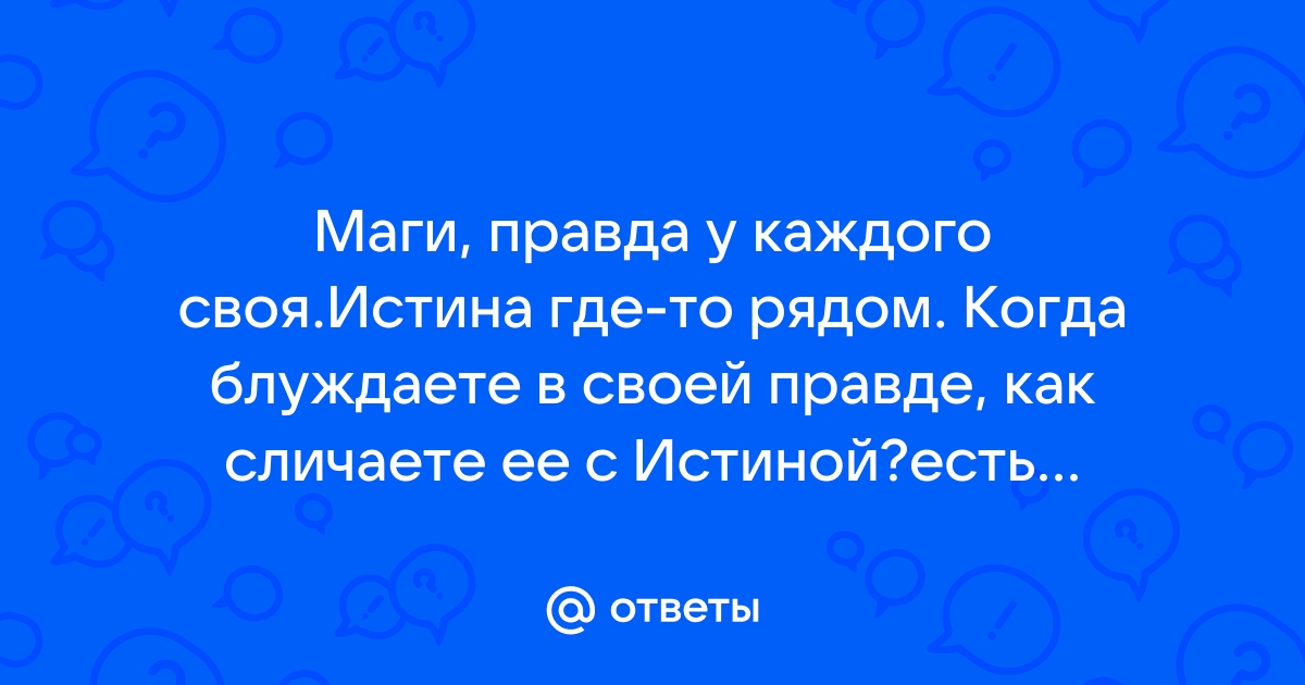 Картинка правда у каждого своя а истина одна